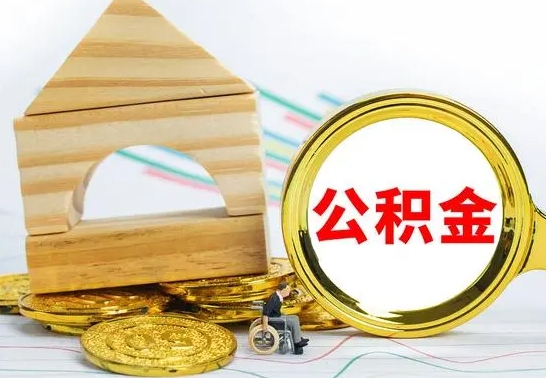 莆田缺钱怎么把公积金提取出来（公积金提取中介）